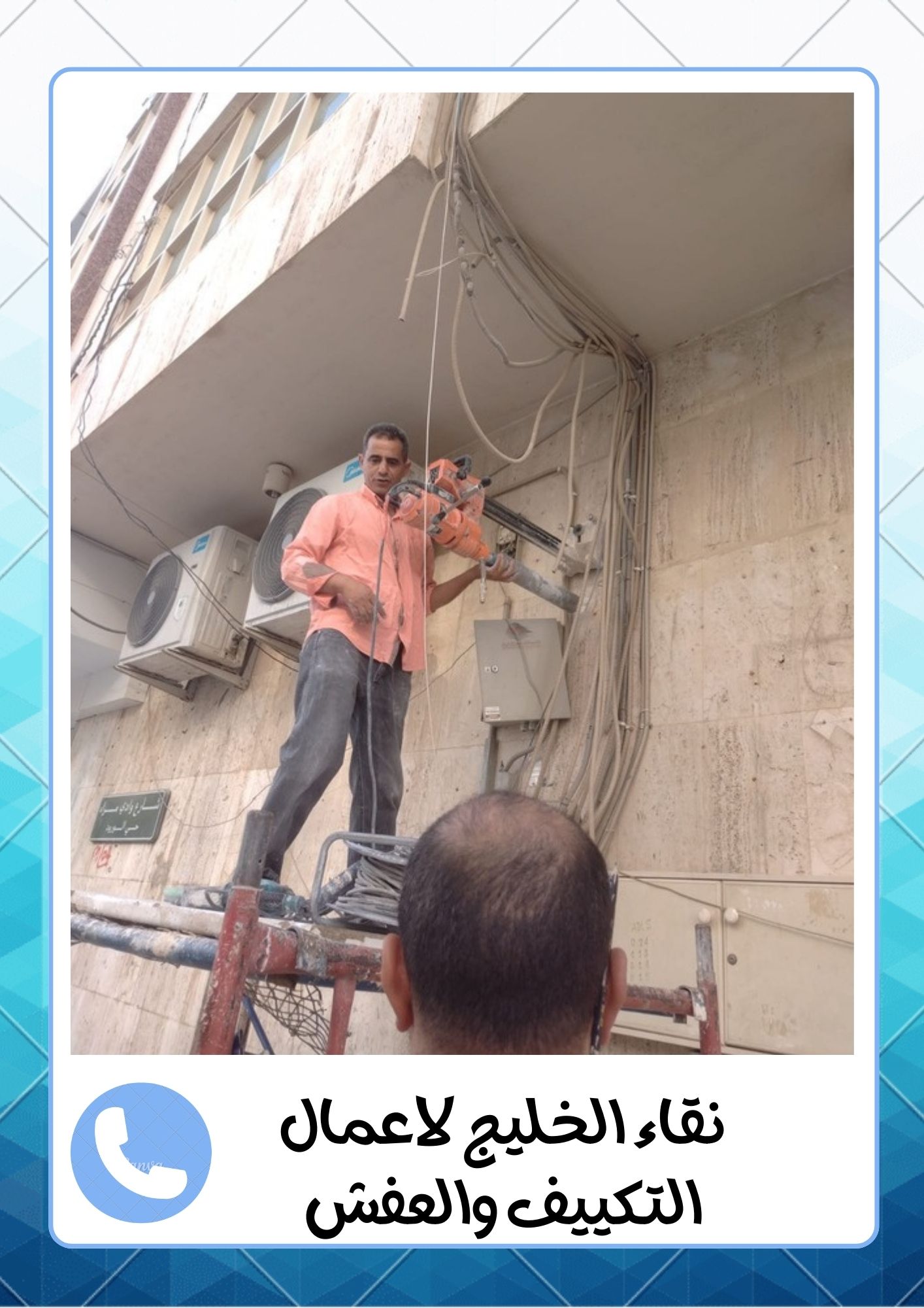 شركة اللمعة الخفية لفك وتركيب المكيفات